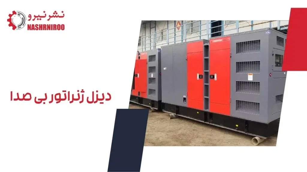 دیزل ژنراتور بی صدا