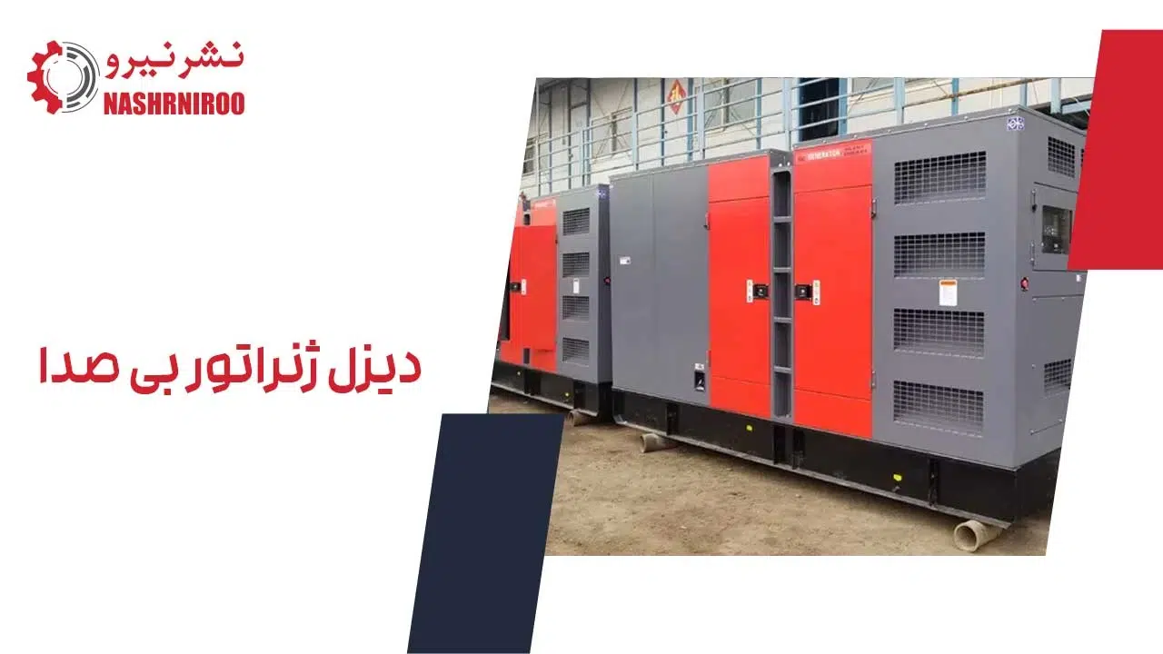 دیزل ژنراتور بی صدا