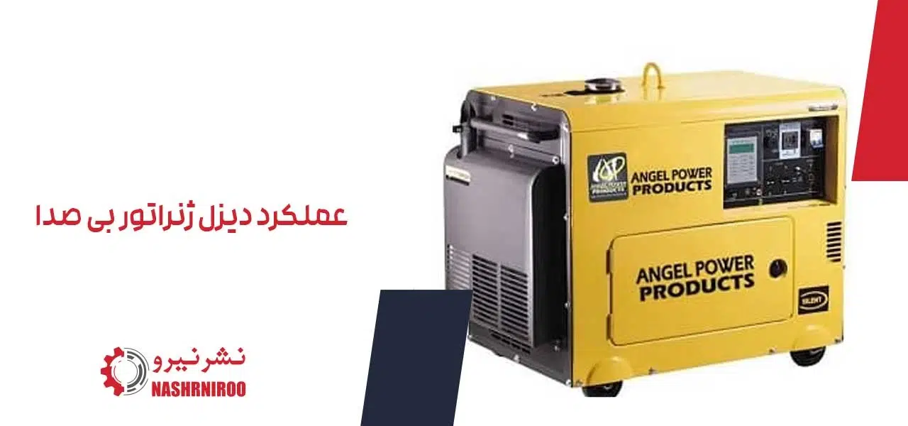 عملکرد دیزل ژنراتور بی صدا