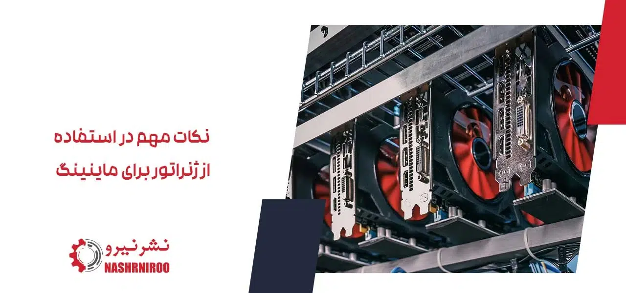 نکات مهم در استفاده از ژنراتور برای ماینینگ
