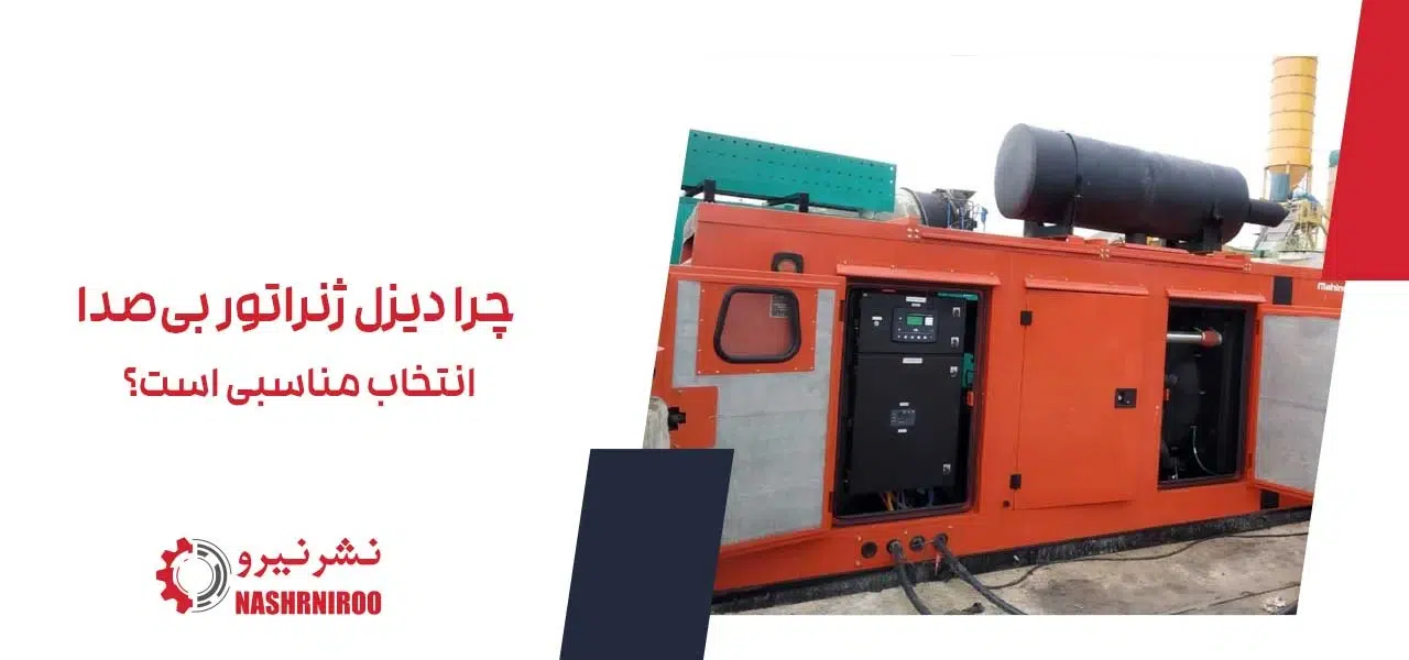 چرا دیزل ژنراتور بی‌صدا انتخاب مناسبی است؟