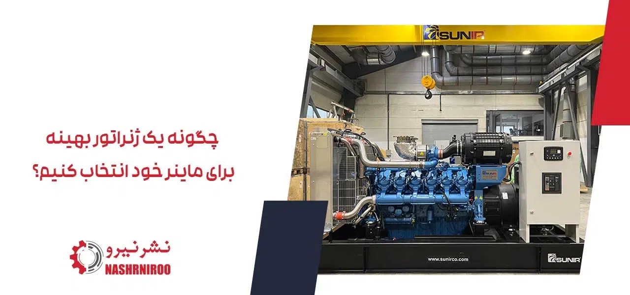 چگونه یک ژنراتور بهینه برای ماینر خود انتخاب کنیم؟