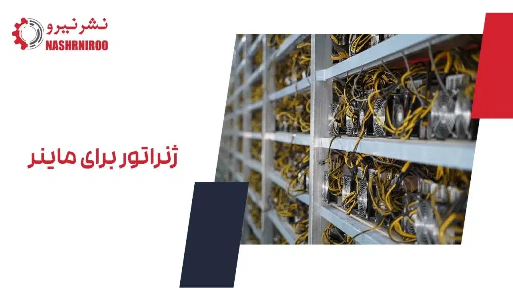 ژنراتور برای ماینر
