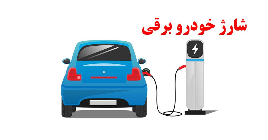 شارژ خودرو برقی