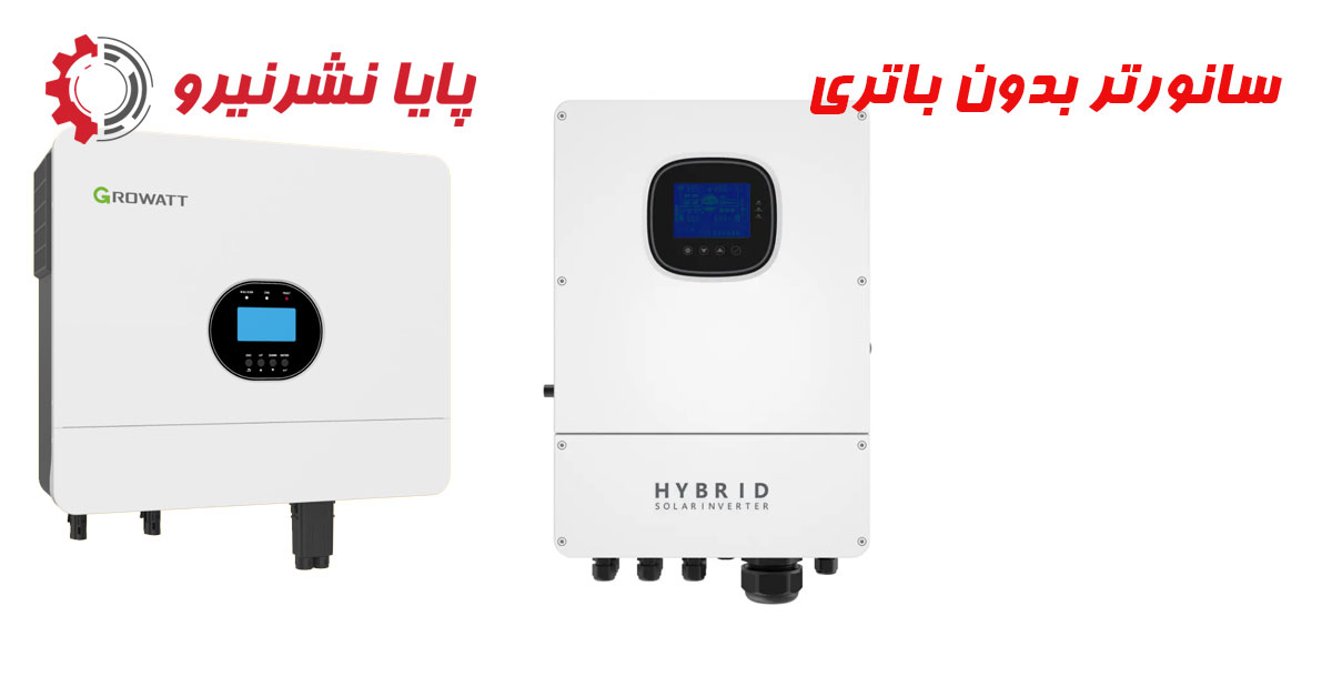 سانورتر بدون باتری