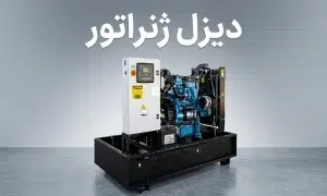 بهترین دیزل ژنراتور برای تولیدی ها چیست
