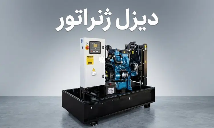 بهترین دیزل ژنراتور برای تولیدی ها چیست