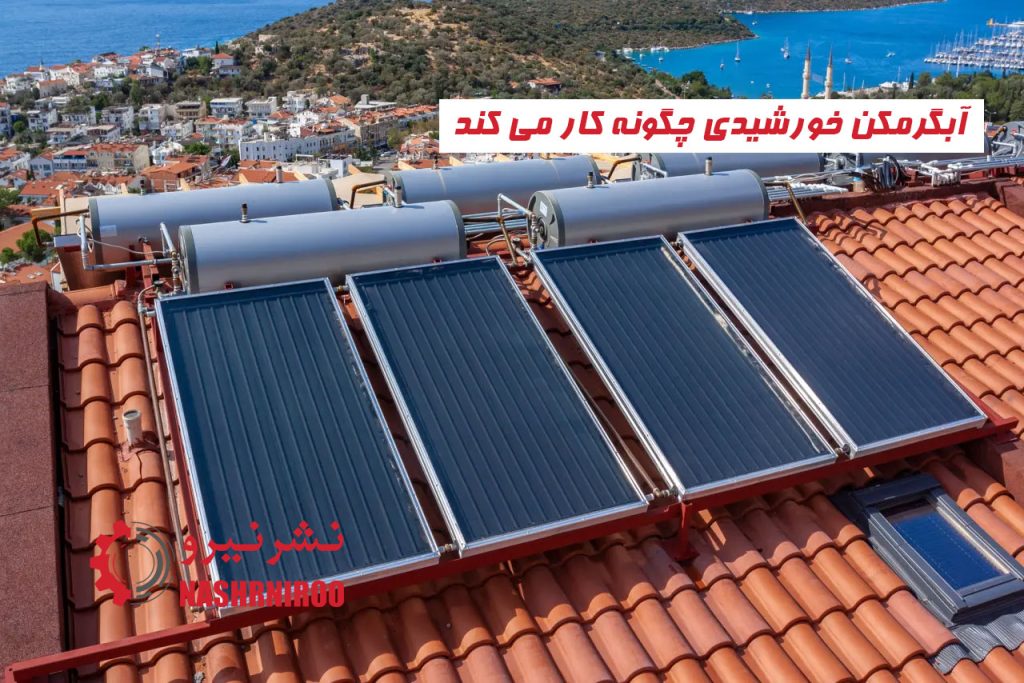 آبگرمکن خورشیدی چگونه کار می کند