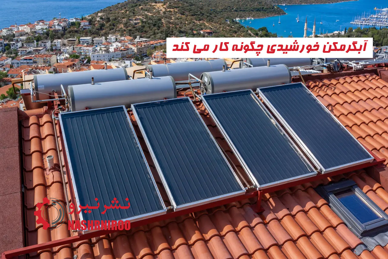 آبگرمکن خورشیدی چگونه کار می کند