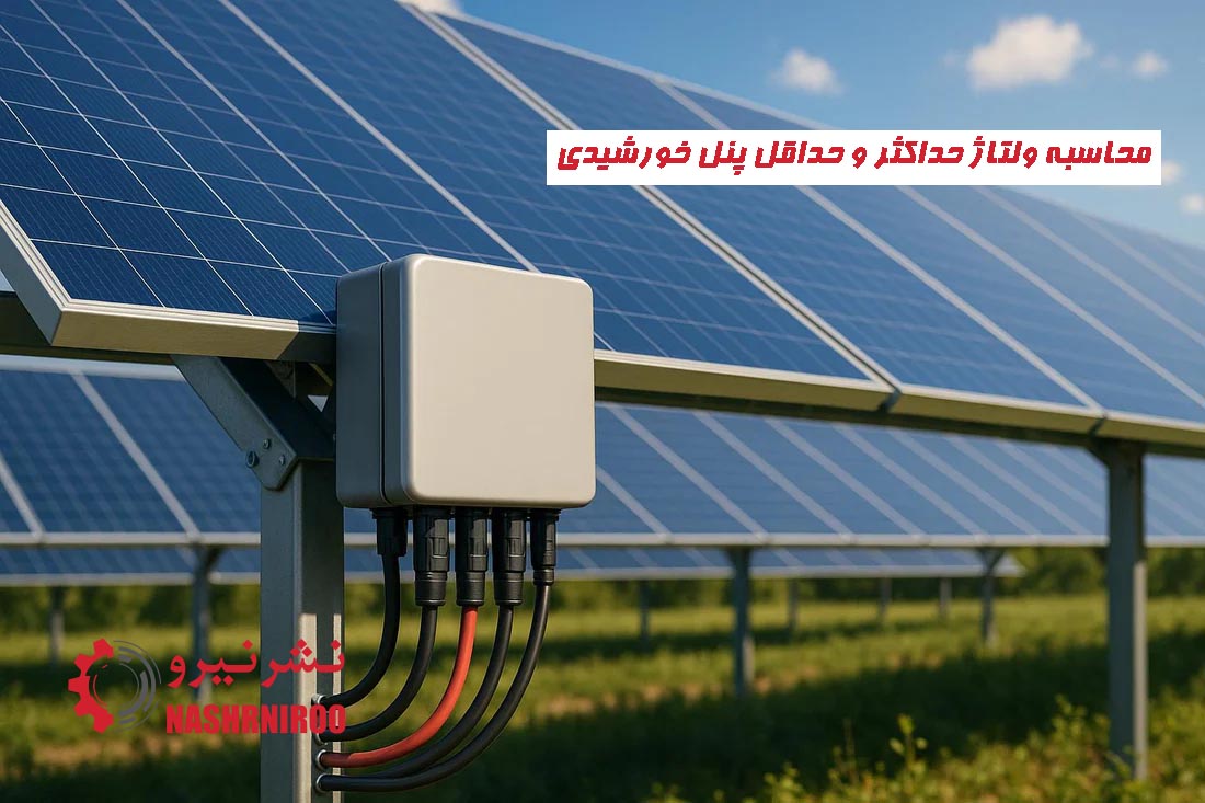 محاسبه ولتاژ حداکثر و حداقل پنل خورشیدی