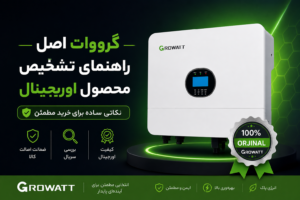 گرووات اورجینال — تشخیص محصول اصل و نمایندگی رسمی Growatt در ایران توسط نشرنیرو