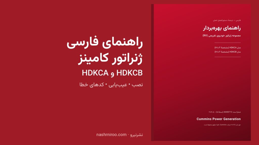 راهنمای فارسی ژنراتور کامینز HDKCA و HDKCB — کاور رسمی