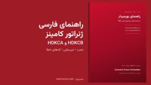 راهنمای فارسی ژنراتور کامینز HDKCA و HDKCB — کاور رسمی