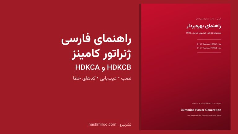 راهنمای فارسی ژنراتور کامینز HDKCA و HDKCB — کاور رسمی