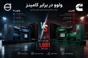 تجهیزات صنعتی نشر نیرو 80 مقایسه دیزل ژنراتور ولوو پنتا و کامینز - مدل، مصرف و قیمت