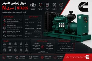 دیزل ژنراتور کامینز سری N مدل NTA855 - 14 لیتر کلاسیک صنعتی