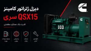 دیزل ژنراتور کامینز QSX15 - 15 لیتر الکترونیکی EPA Tier 2