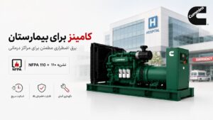 دیزل ژنراتور کامینز برای بیمارستان — NFPA 110 و استاندارد ملی ایران 12 دیزل ژنراتور کامینز برای بیمارستان - مطابقت NFPA 110 و نشریه ۱۱۰