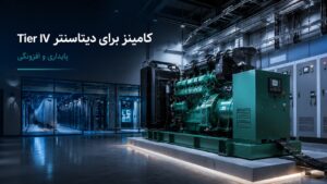 دیزل ژنراتور کامینز برای دیتاسنتر Tier III/IV - موازی‌سازی N+1