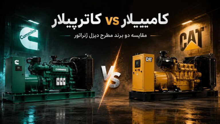 مقایسه دیزل ژنراتور کامینز و کاترپیلار - راهنمای انتخاب