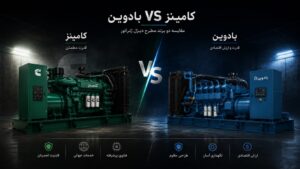 تجهیزات صنعتی نشر نیرو 80 مقایسه دیزل ژنراتور کامینز و بادوین - کیفیت در برابر قیمت