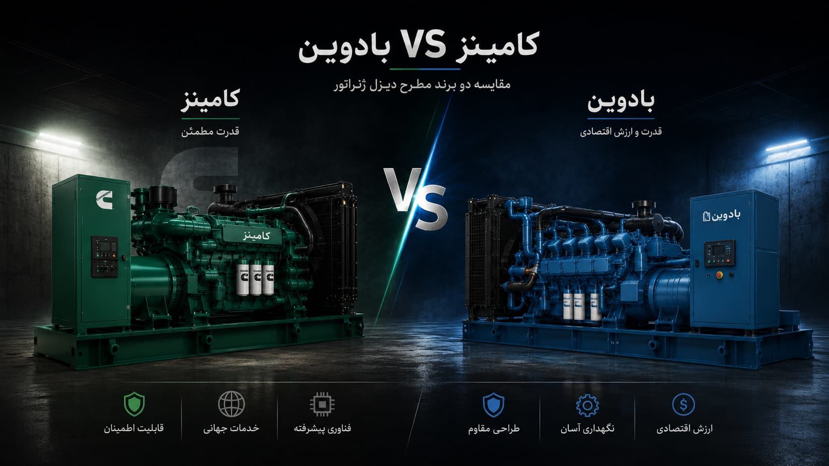 مقایسه دیزل ژنراتور کامینز و بادوین — کیفیت در برابر قیمت 1 مقایسه دیزل ژنراتور کامینز و بادوین - کیفیت در برابر قیمت