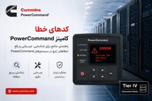 کدهای خطا دیزل ژنراتور کامینز PowerCommand - راهنمای عیب‌یابی