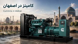 تجهیزات صنعتی نشر نیرو 81 دیزل ژنراتور کامینز در اصفهان - ارتفاع 1574m + فولاد مبارکه