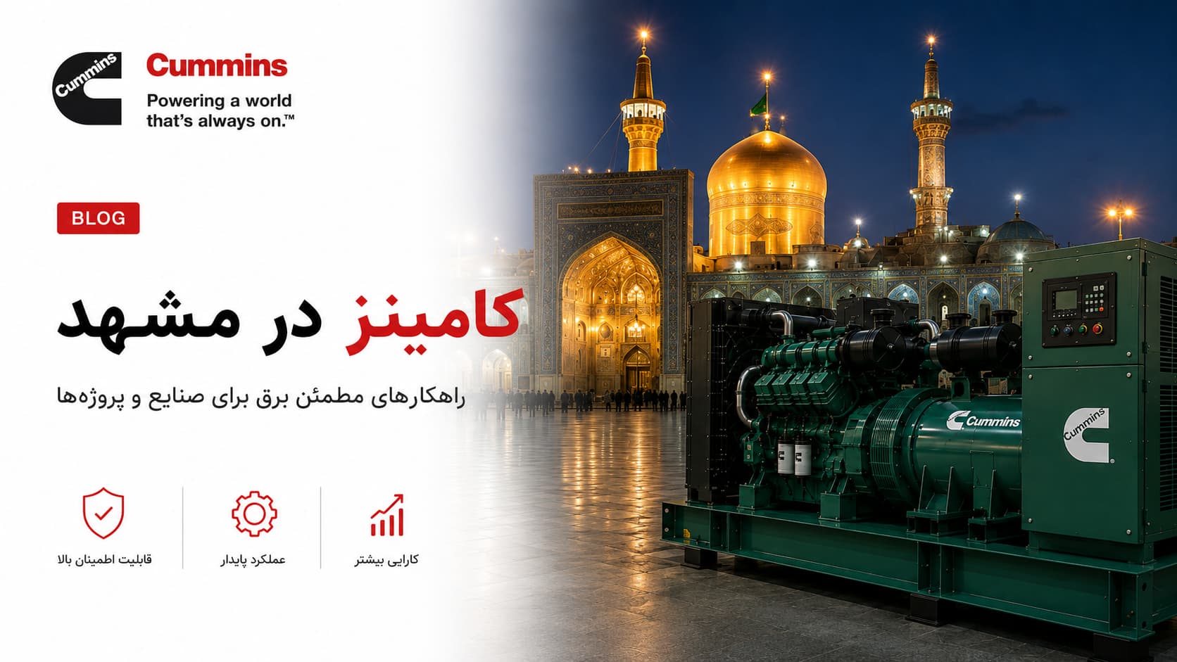 دیزل ژنراتور کامینز در مشهد — راهنمای انتخاب 1 دیزل ژنراتور کامینز در مشهد - هتل و بیمارستان آموزشی