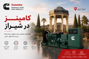 تجهیزات صنعتی نشر نیرو 81 دیزل ژنراتور کامینز در شیراز - پتروشیمی فارس + 1500m