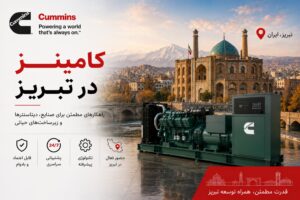 دیزل ژنراتور کامینز در تبریز - Cold Start و اقلیم سرد