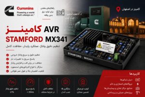 AVR Stamford MX341 برای دیزل ژنراتور کامینز - PMG تحریک