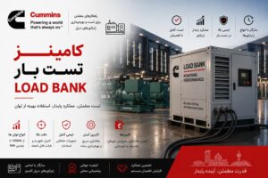 تست بار Load Bank دیزل ژنراتور کامینز - NFPA 110 commissioning