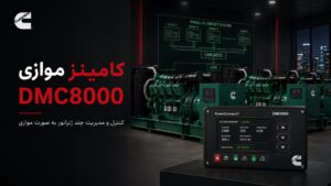 موازی‌سازی دیزل ژنراتور کامینز با DMC8000 - 4 ژنراتور N+1