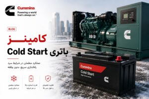 سایزینگ باتری دیزل ژنراتور کامینز - Cold Start اقلیم سرد