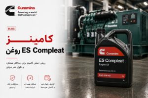 شیمی روغن و ضدیخ دیزل ژنراتور کامینز — ES Compleat و CES استانداردها 11 روغن ES Compleat کامینز + ضدیخ CES 14603