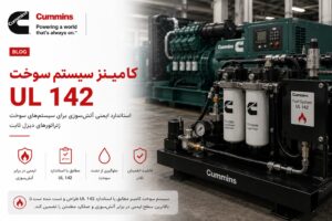 طراحی سیستم سوخت دیزل ژنراتور کامینز — مخزن، لولهکشی، UL 142 و NFPA 30 14 سیستم سوخت دیزل ژنراتور کامینز - مخزن UL 142 + NFPA 30
