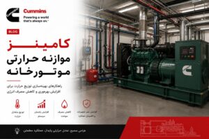 موازنه حرارتی موتورخانه دیزل ژنراتور کامینز — تهویه، رادیاتور، Heat Rejection 11 موازنه حرارتی موتورخانه دیزل ژنراتور کامینز