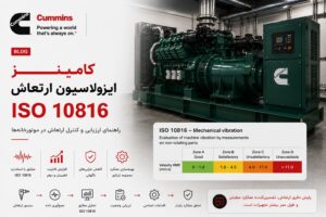 مهندسی ایزولاسیون ارتعاش دیزل ژنراتور کامینز — ISO 10816-3 و Spring Isolator 11 ایزولاسیون ارتعاش کامینز - Spring Isolator + ISO 10816-3