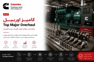اوربیل دیزل ژنراتور کامینز - Top vs Major Overhaul