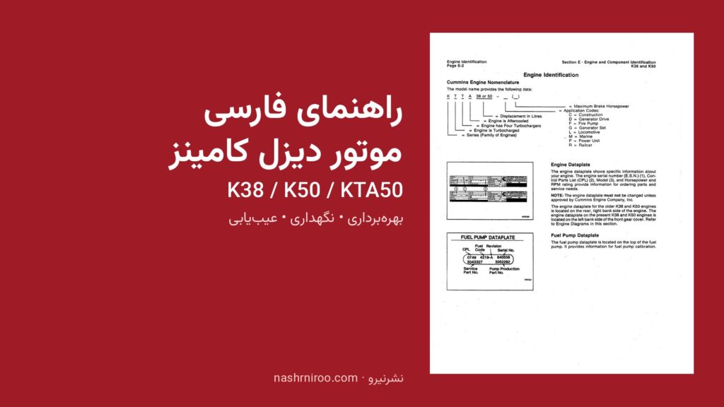 راهنمای فارسی موتور دیزل کامینز K38 K50 KTA50