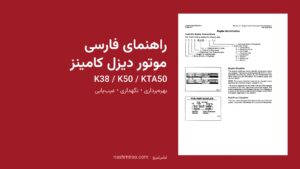 راهنمای فارسی موتور دیزل کامینز K38 K50 KTA50