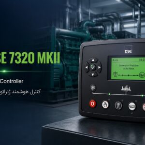 کنترلر DSE 7320 MKII Auto Mains Failure — کنترل خودکار دیزل ژنراتور در قطع برق شهر