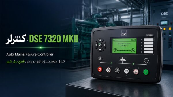 کنترلر DSE 7320 MKII Auto Mains Failure — کنترل خودکار دیزل ژنراتور در قطع برق شهر