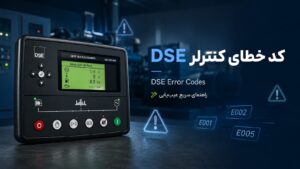 کد خطای کنترلر DSE 7320 MKII — راهنمای سریع عیب‌یابی کنترلر دیپ‌سی