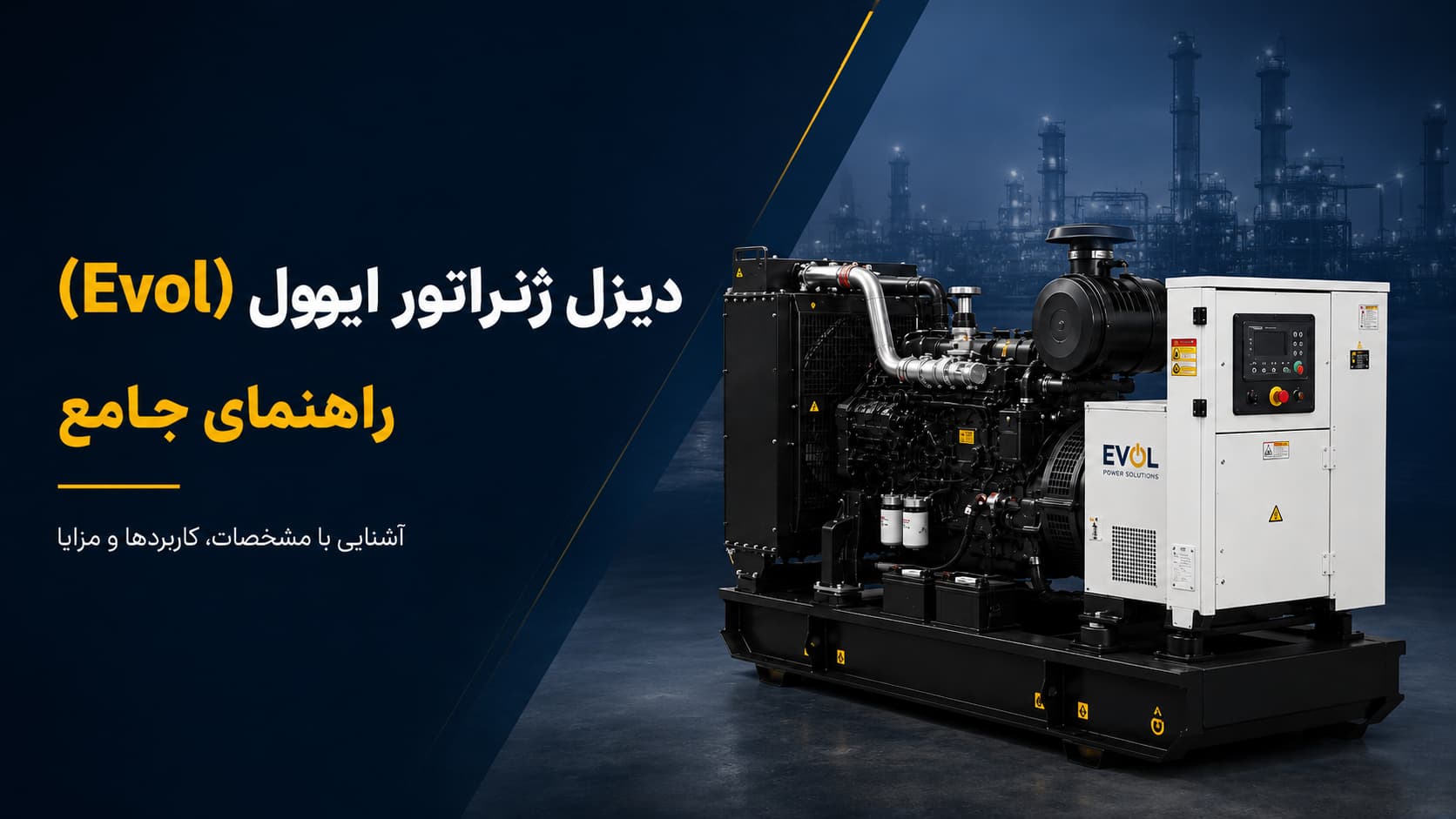 دیزل ژنراتور ایوول (Evol) — راهنمای جامع مدلها، قیمت و سازگاری با پرکینز 1 دیزل ژنراتور ایوول (Evol) با پسزمینه پالایشگاه — راهنمای جامع مشخصات، کاربردها و مزایا