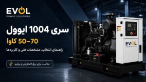 موتور دیزل ایوول سری ۱۰۰۴ — ۴ سیلندر ۴ لیتری برای رنج توان ۵۰ تا ۷۰ کاوا (1004G و 1004TG)