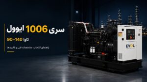 موتور دیزل ایوول سری ۱۰۰۶ — ۶ سیلندر ۶ لیتری برای رنج توان ۹۰ تا ۱۴۰ کاوا (1006TG1، 1006TAG2، 1006TAG)