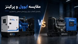 مقایسه دیزل ژنراتور ایوول و پرکینز — تاریخچه، تفاوت، انتخاب 11 مقایسه دیزل ژنراتور ایوول (Evol) و پرکینز اصل — تاریخچه، تفاوت، انتخاب بر اساس کاربری