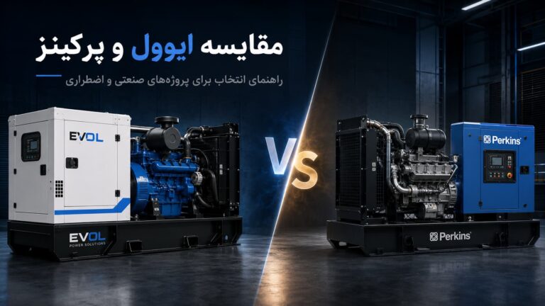 مقایسه دیزل ژنراتور ایوول (Evol) و پرکینز اصل — تاریخچه، تفاوت، انتخاب بر اساس کاربری